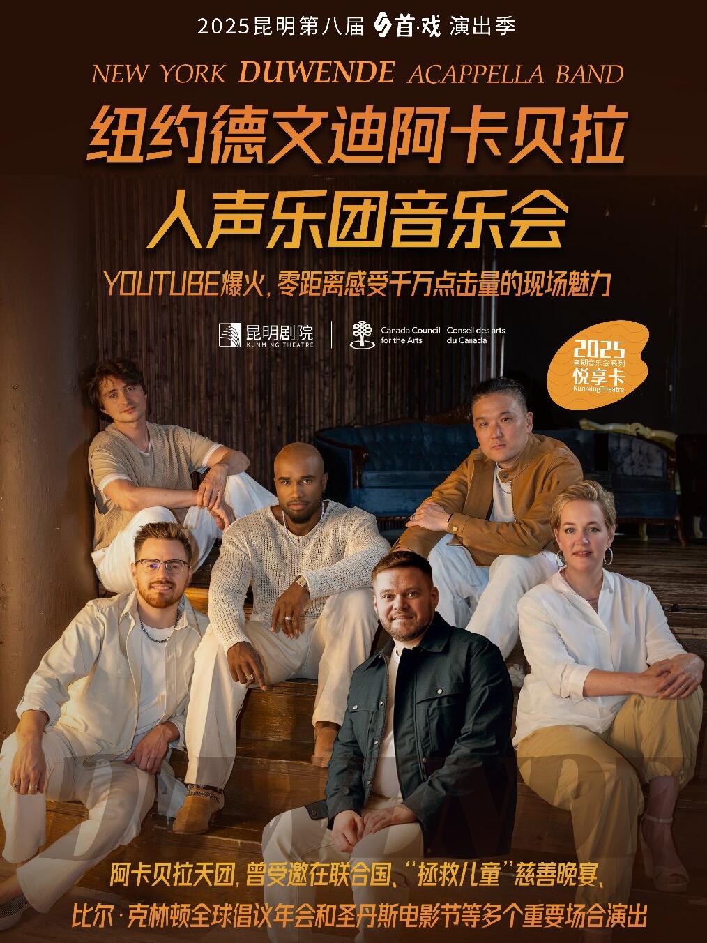 《纽约德文迪阿卡贝拉人声乐团》昆明站