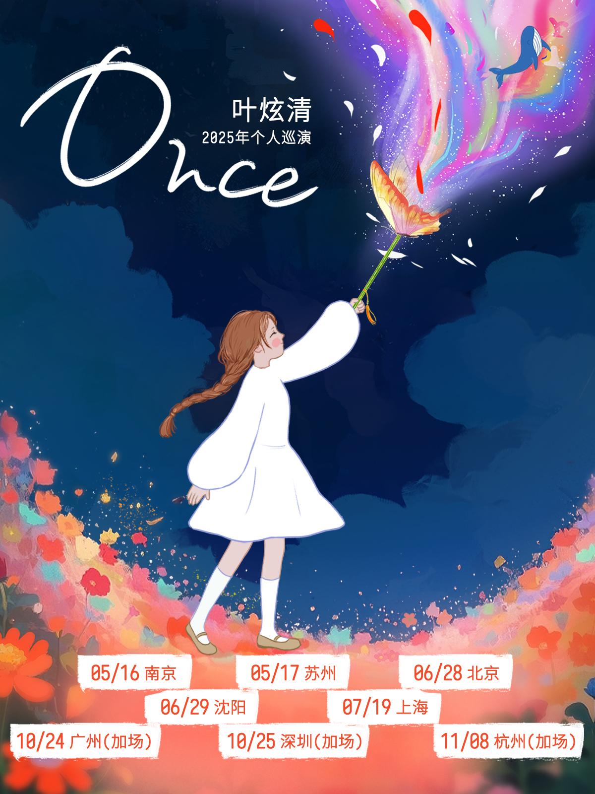 [强实名] 叶炫清个人巡演杭州站