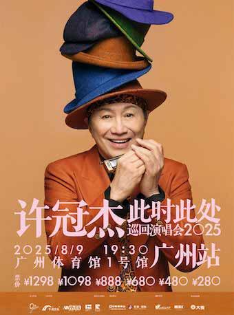 [买贵无忧/条件退]许冠杰演唱会广州站