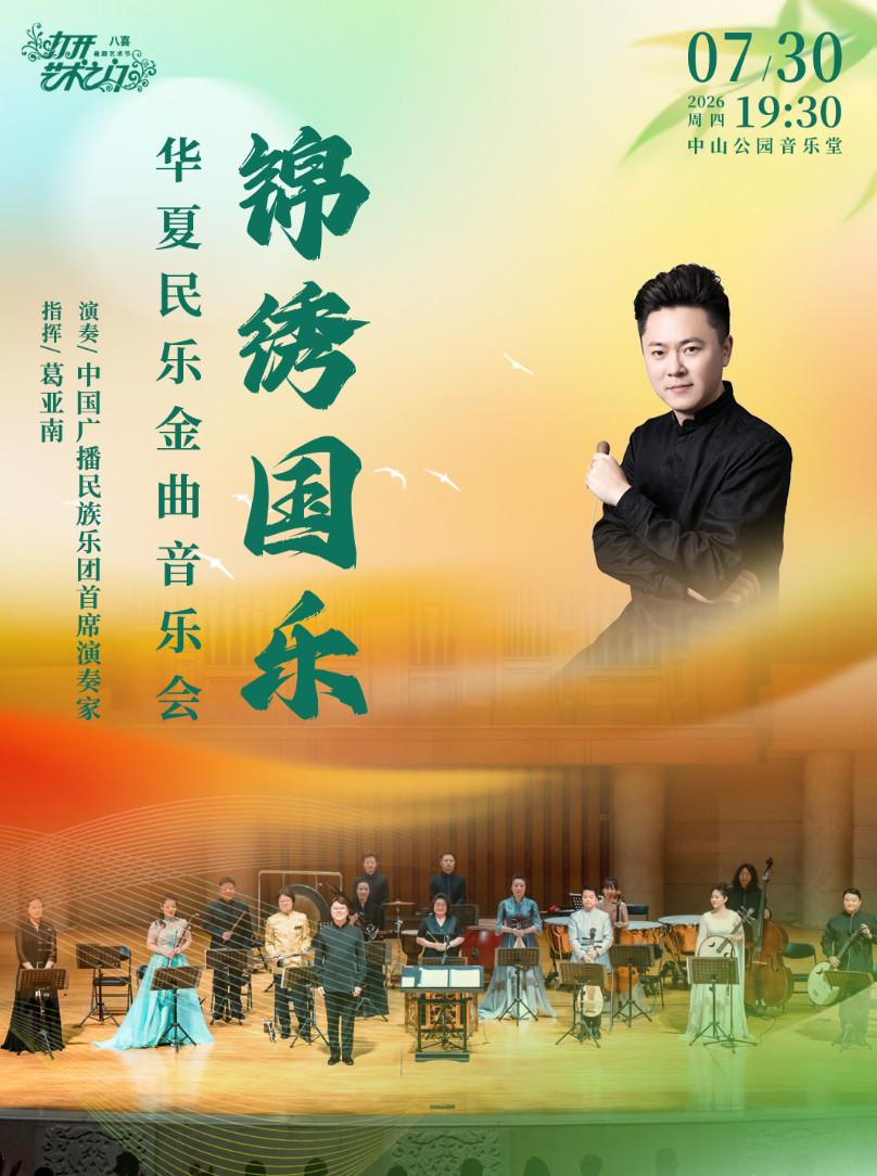 锦绣国乐&mdash;华夏民乐金曲音乐会北京站