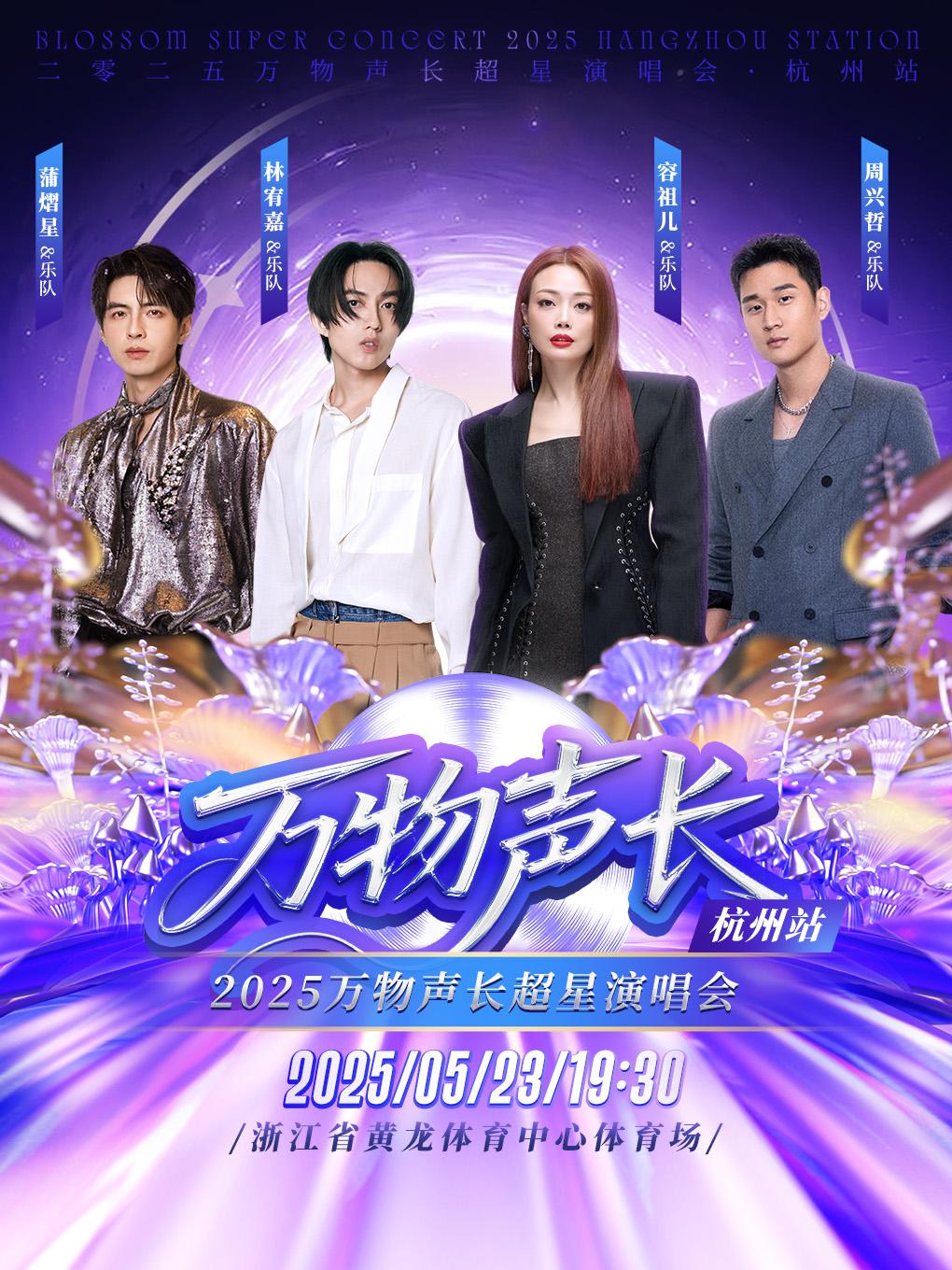 万物声长超星演唱会杭州站