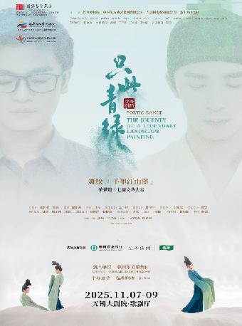 舞蹈诗剧《只此青绿》舞绘千里江山图无锡站