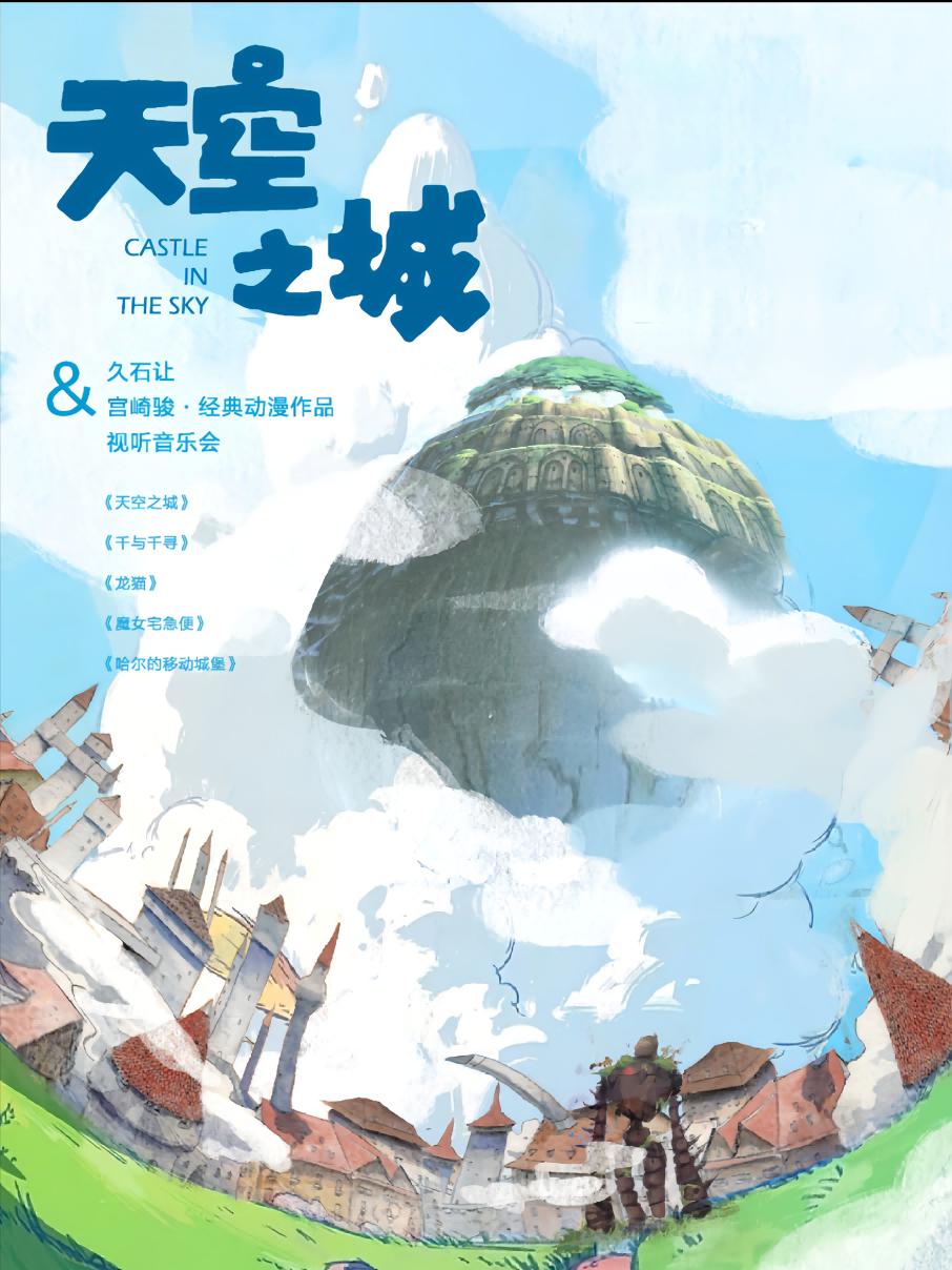 “天空之城”久石让&宫崎骏音乐会西安站
