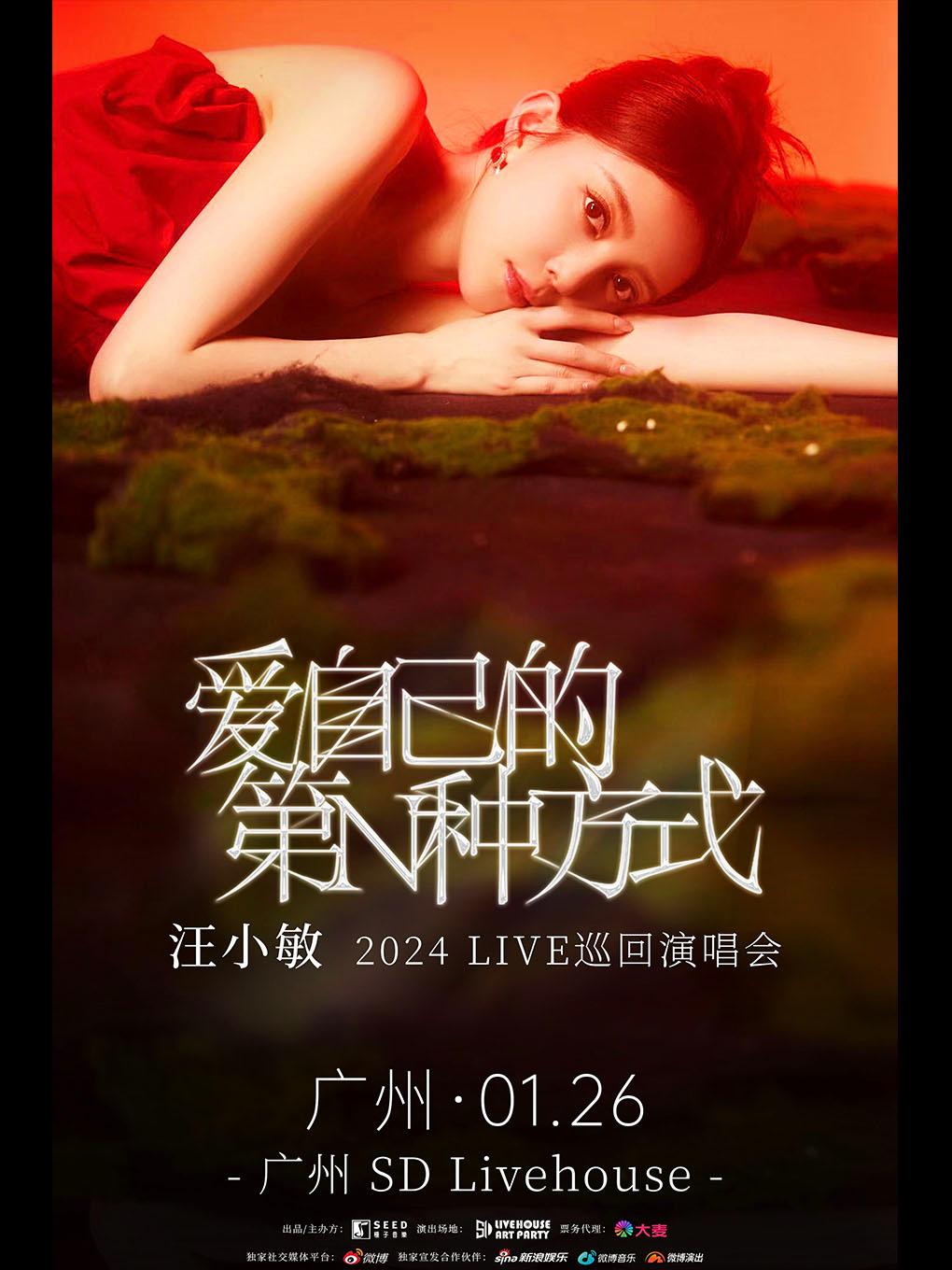 【广州】汪小敏 2024「爱自己的第N种方式」Live巡回演唱会 LVH