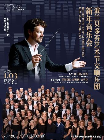 波兰贝多芬艺术节新年音乐会 长沙站