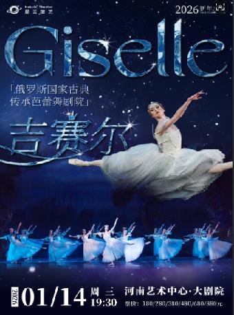 俄罗斯国家古典传承芭蕾舞剧院吉赛尔郑州站