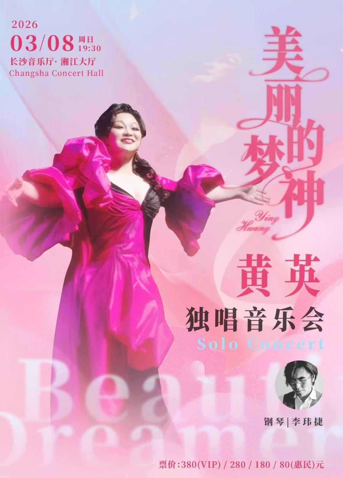 美丽的梦神&mdash;黄英独唱音乐会长沙站