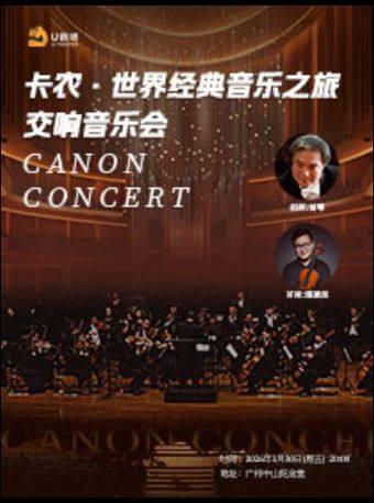 卡农·世界经典音乐交响音乐会 广州站