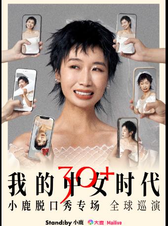 小鹿脱口秀专场《我的中女时代》海口站