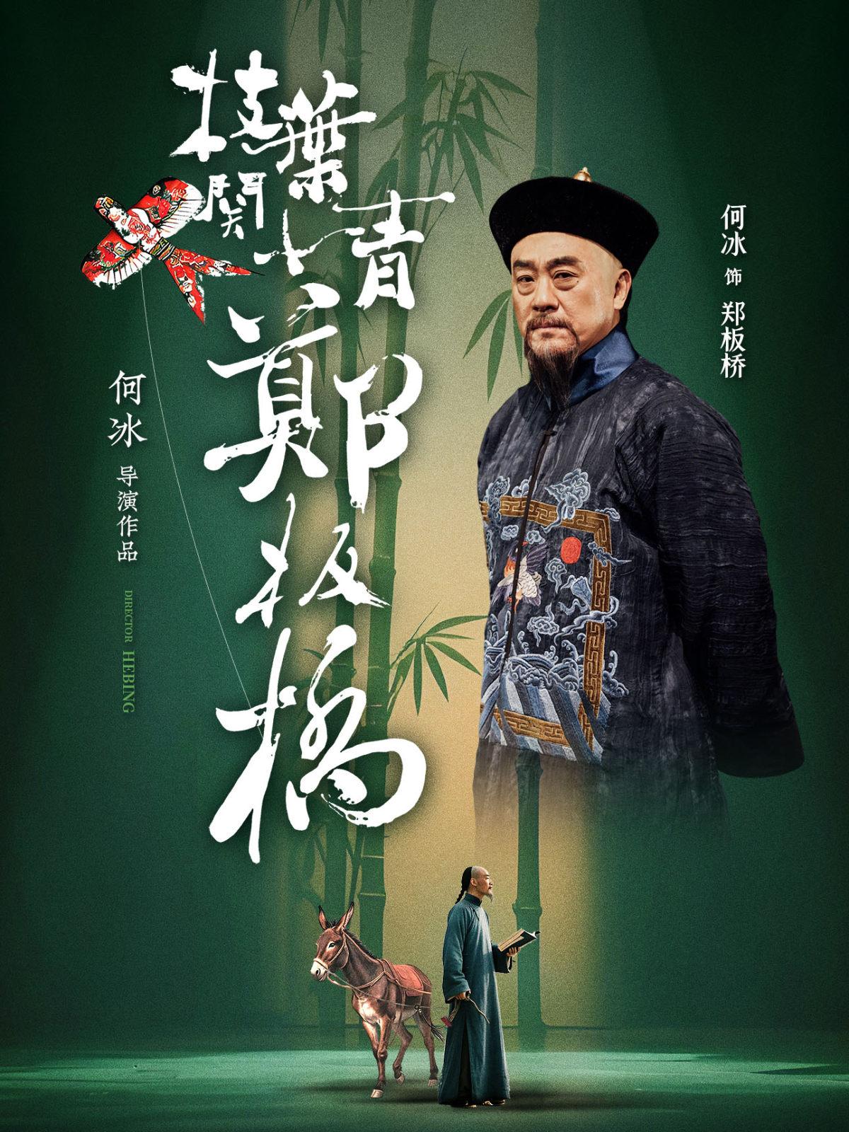 《枝叶关情.郑板桥》深圳站