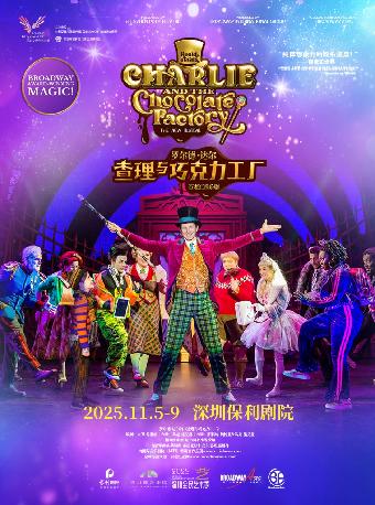 《查理与巧克力工厂》深圳站