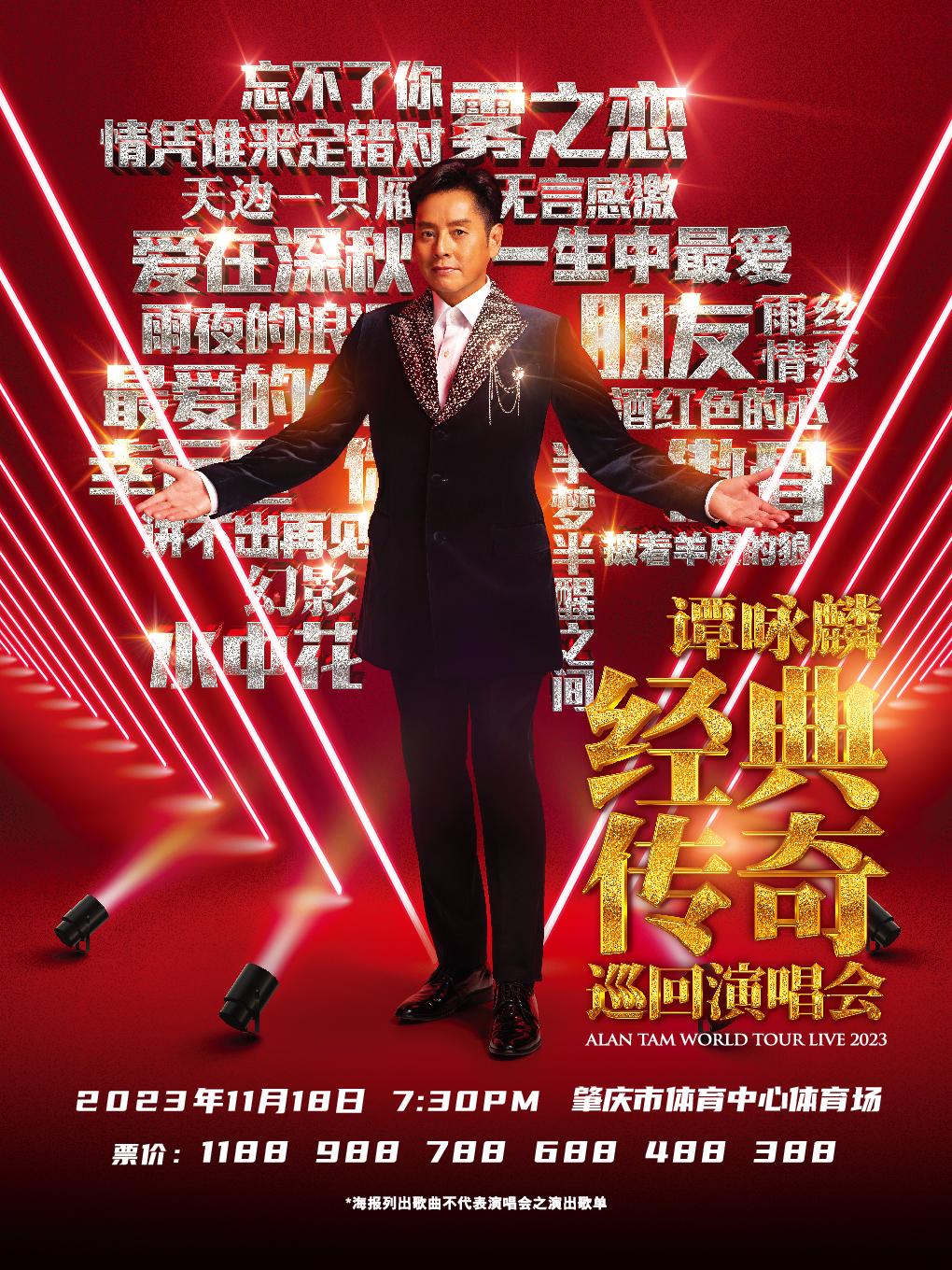 【肇庆】谭咏麟经典传奇巡回演唱会