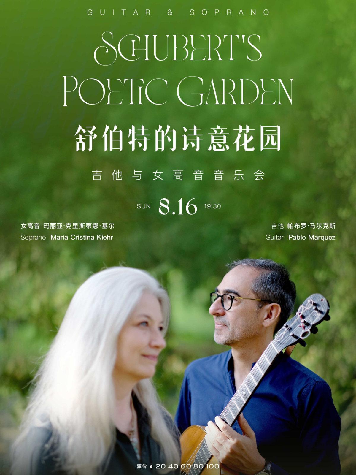 舒伯特的诗意花园&mdash;吉他与女高音音乐会武汉站
