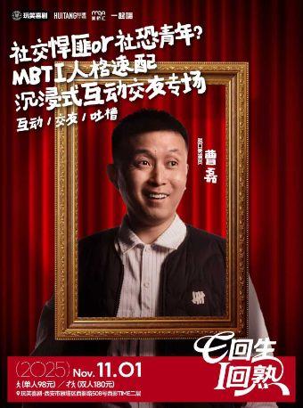 曹磊脱口秀《E回生I回熟》西安站