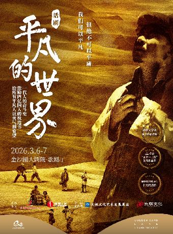 陕西人艺话剧《平凡的世界》杭州站