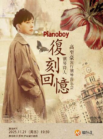 【《复刻回忆》高至豪流行钢琴音乐会苏州站