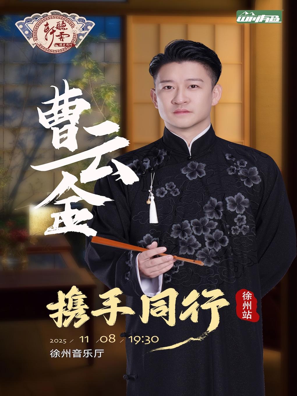 《携手同行》曹云金领衔相声专场徐州站