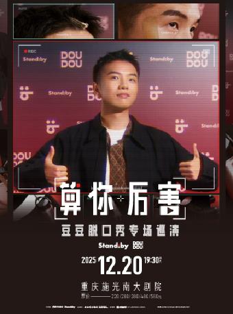 豆豆脱口秀专场《算你厉害》重庆站