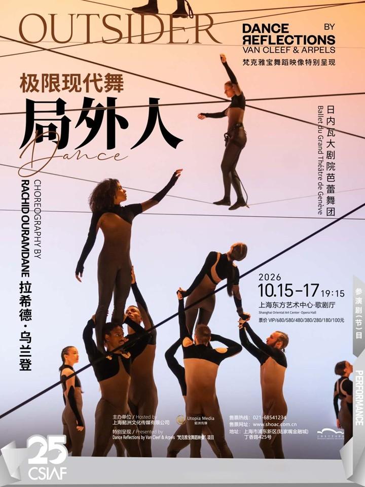 极限现代舞《局外人》上海站