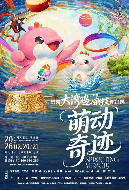 杂技童话剧《萌动奇迹》广州站