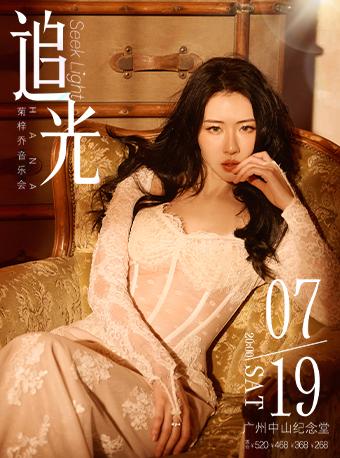 [买贵无忧/条件退]菊梓乔音乐会