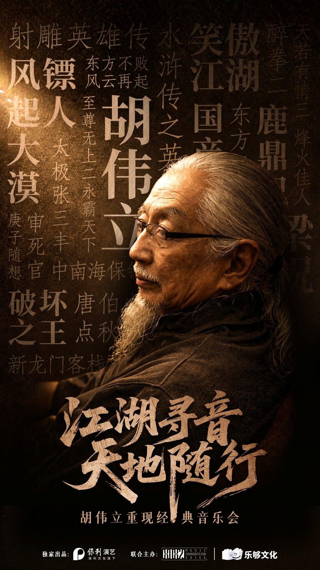 胡伟立重现经典音乐会深圳站