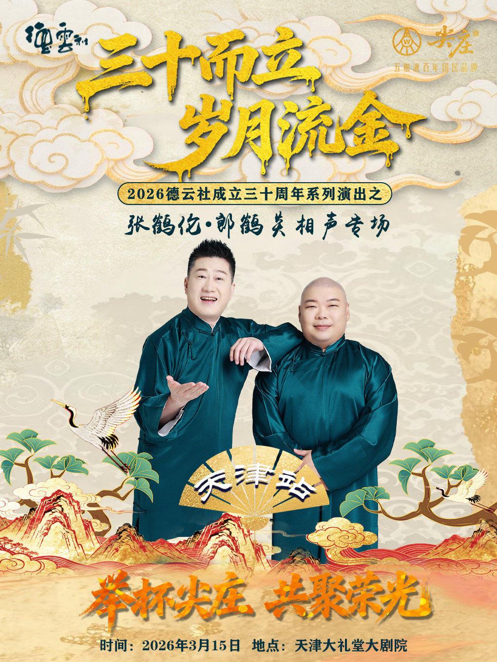 张鹤伦&middot;郎鹤炎相声专场-天津站