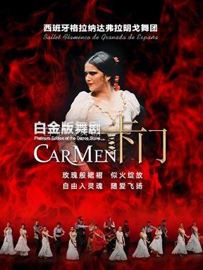 西班牙舞蹈团《卡门》北京站