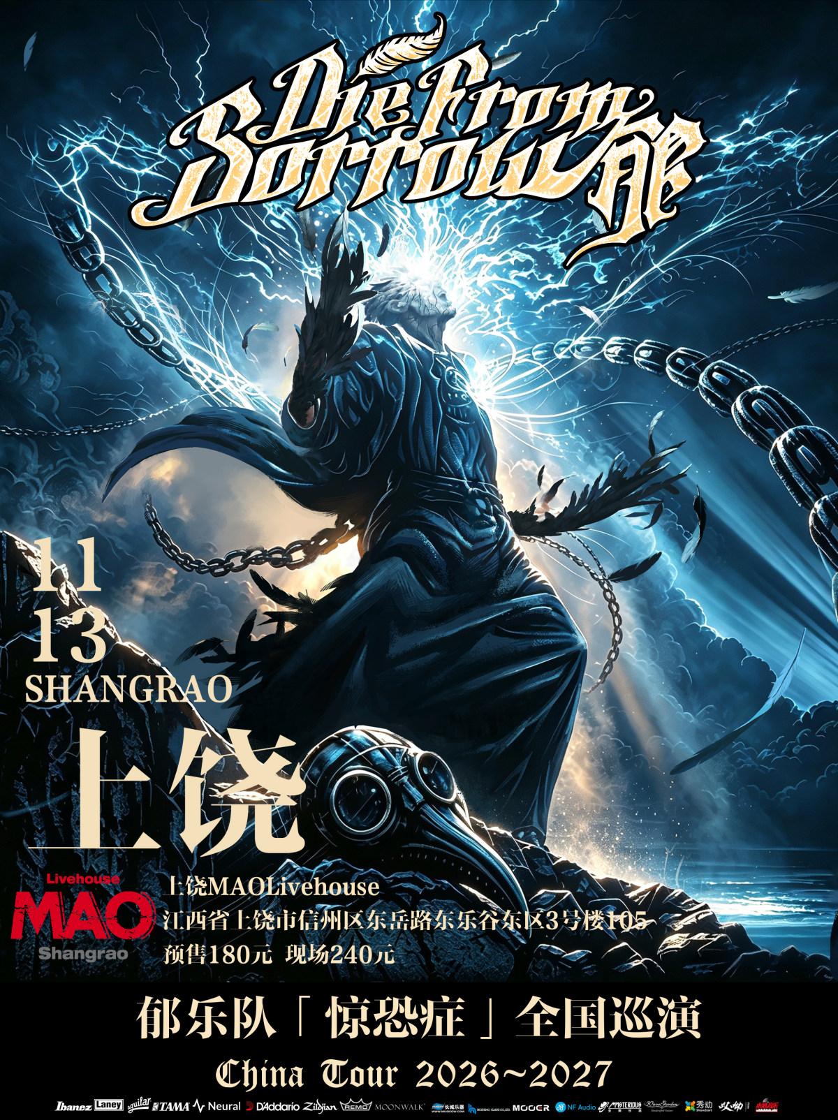 郁乐队2026-2027&ldquo;惊恐症&rdquo;巡演-上饶站