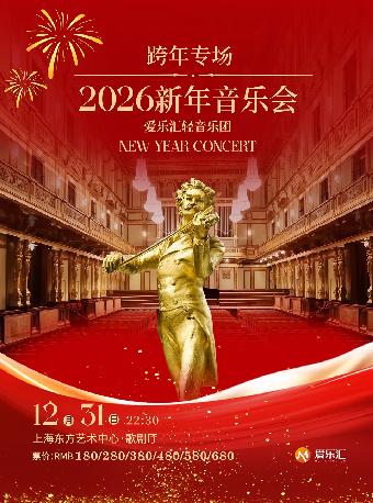 2026新年音乐会上海站