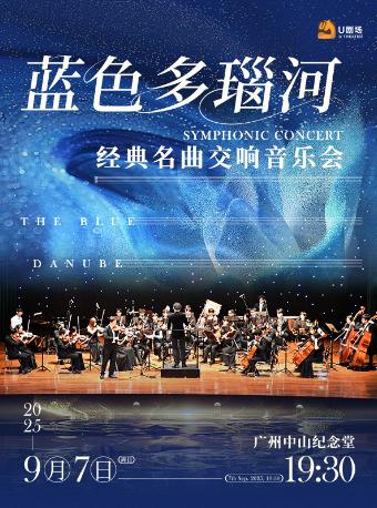 蓝色多瑙河 交响音乐会 广州站