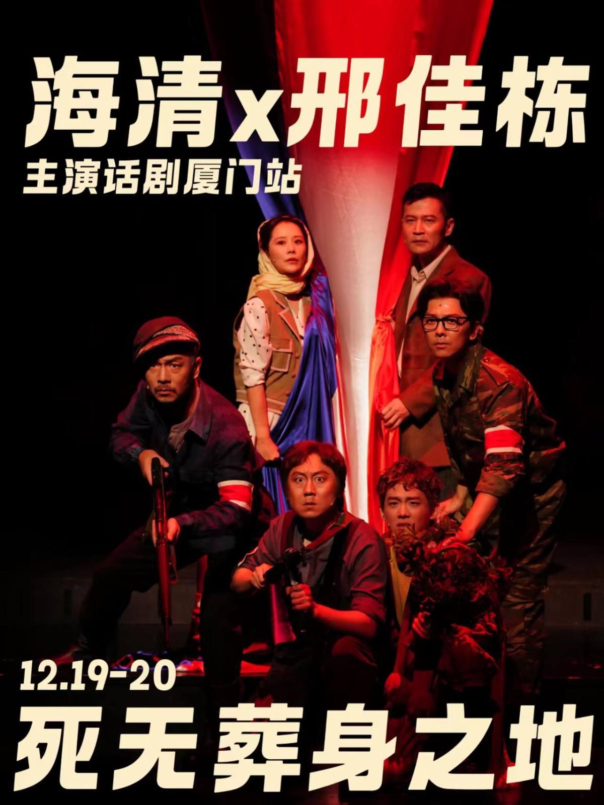 海清、邢佳栋主演 《死无葬身之地》厦门站