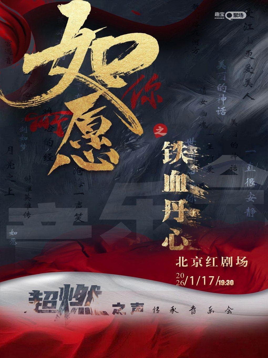 《铁血丹心之如你所愿》音乐会北京站