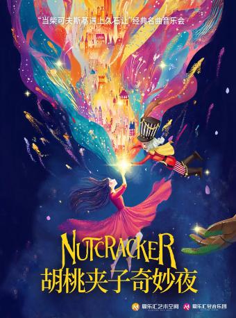 &ldquo;胡桃夹子奇妙夜&rdquo;经典名曲音乐会北京站