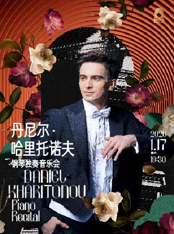 丹尼尔·哈里托诺夫钢琴独奏音乐会上海站