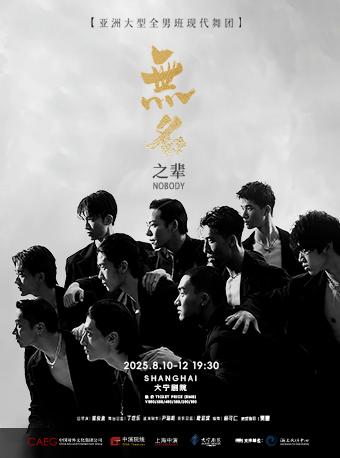 现代舞秀《无名之辈》上海站