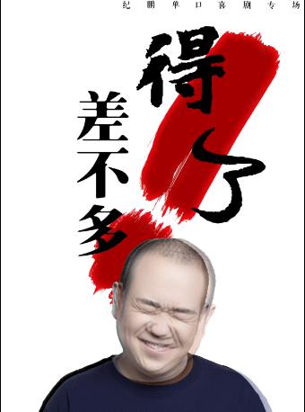 纪鹏专场《差不多得了》杭州站