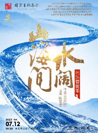 管弦乐《水阔山海间》金华站