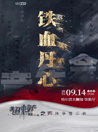 《铁血丹心》超燃之声传承音乐会哈尔滨站