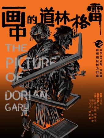 声音剧《画中的道林·格雷》