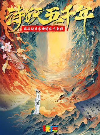 儿童剧《诗跃五千年》上海站