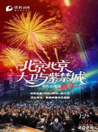 北京北京曲大卫与紫禁城室内合唱团北京站