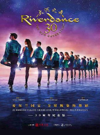 大河之舞30周年豪华纪念版 长沙站