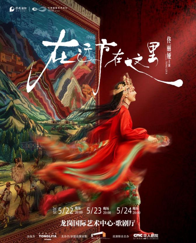 佟丽娅舞蹈诗剧《在远方&middot;在这里》 深圳站