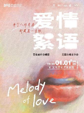 爱情絮语吾恣室内合唱团跨年音乐会金华站