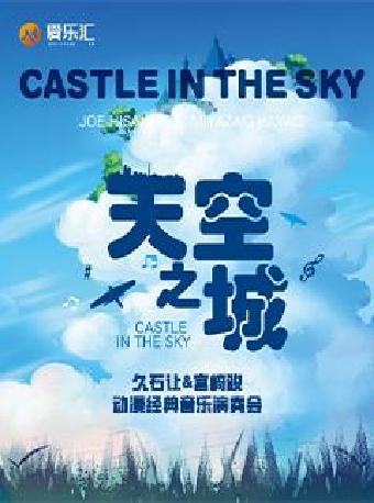 《天空之城》动漫经典音乐演奏会西安站