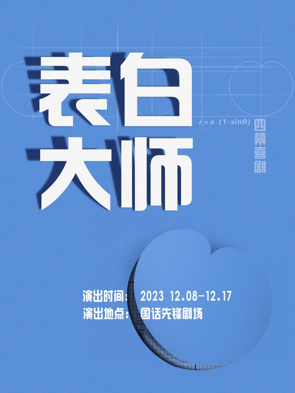 【北京】【四幕喜剧】《表白大师》