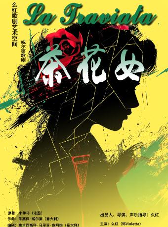 深圳大剧院艺术季-歌剧《茶花女》 深圳站