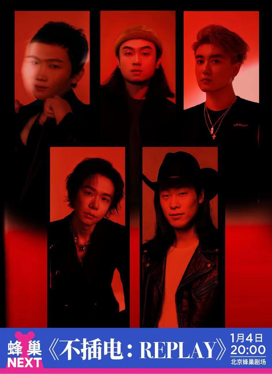 NEXT《不插电：REPLAY》北京站