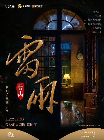 曹禺传世经典巨著话剧《雷雨》杭州站